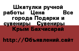 Шкатулки ручной работы › Цена ­ 400 - Все города Подарки и сувениры » Сувениры   . Крым,Бахчисарай